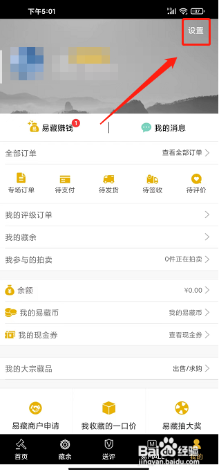 易藏app怎么样修改初始化支付密码