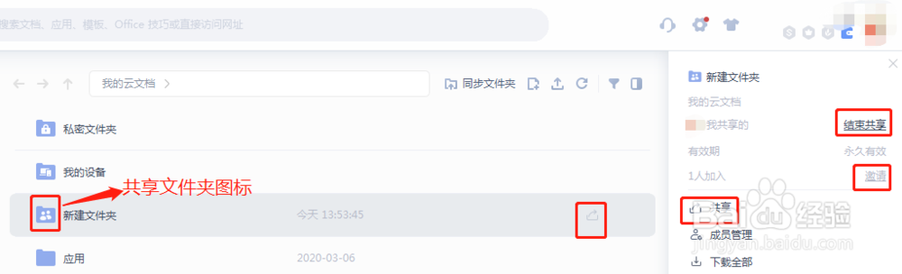 WPS如何创建共享文件夹？
