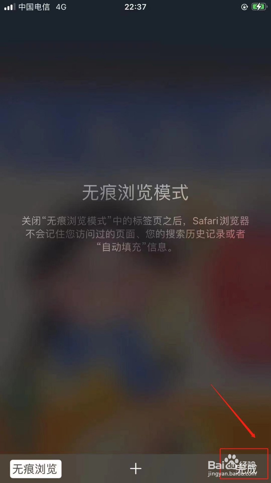 苹果手机浏览器如何开启无痕模式