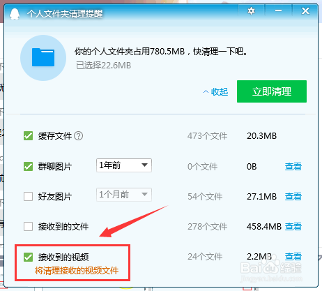 怎么清理腾讯QQ接收到的视频