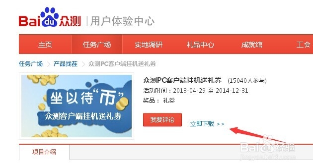 如何安装百度众测客户端