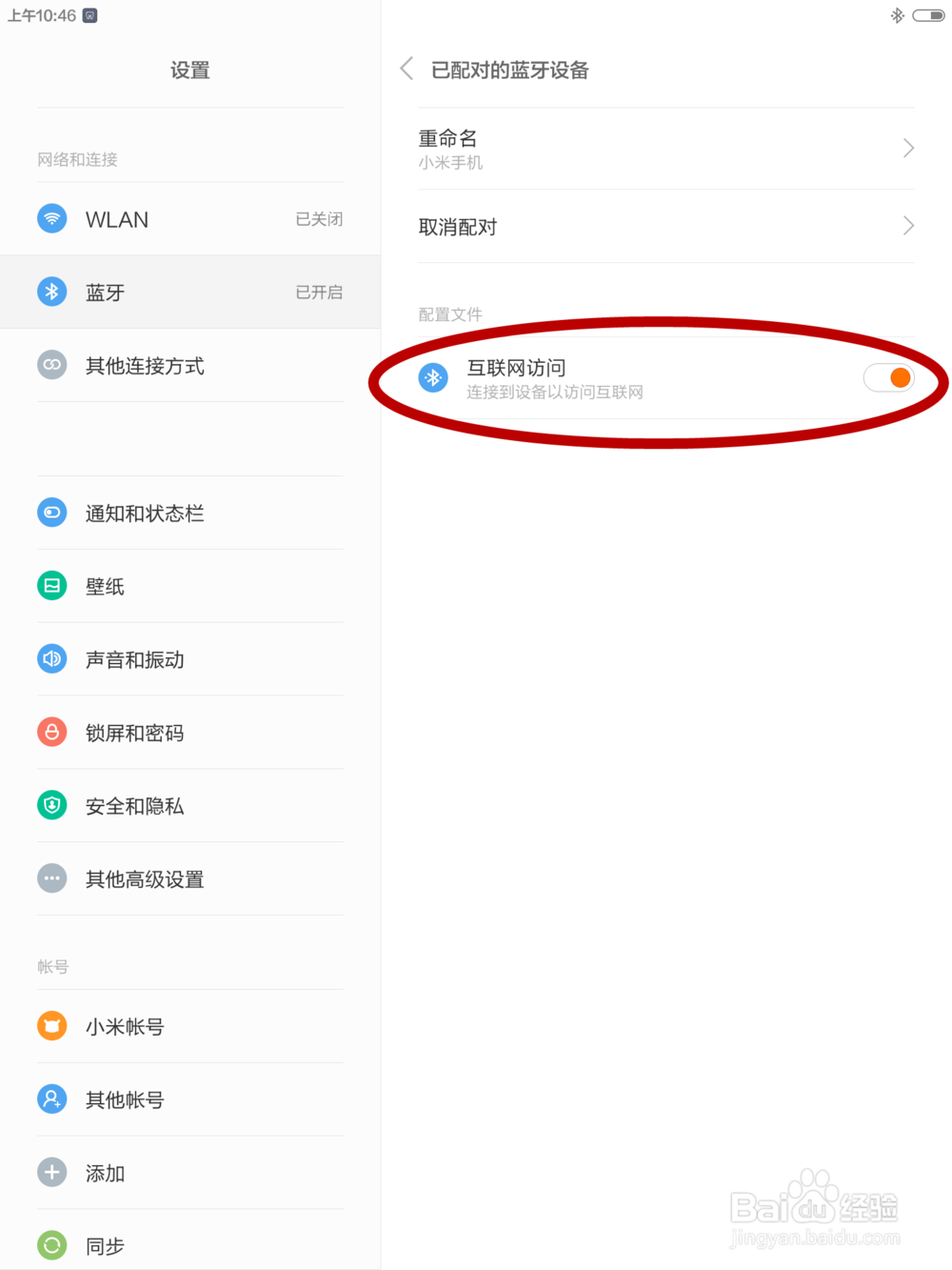 如何共享手机连接的无线网络(蓝牙)