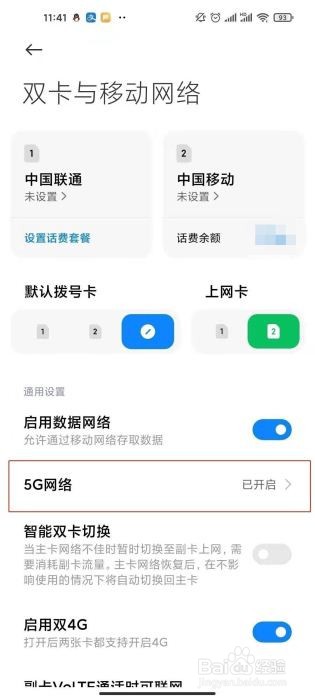 红米note10如何开启5g网络
