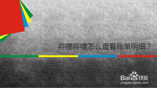 哔哩哔哩怎么查看全部账单明细