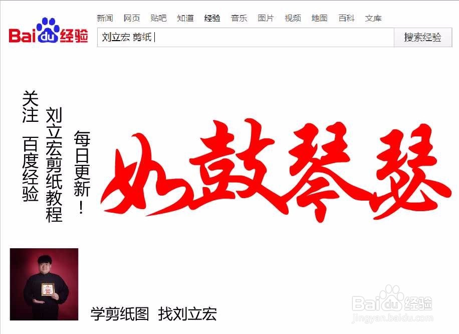 刘立宏一笔字剪纸教程 四字祝福语 如鼓琴瑟横版