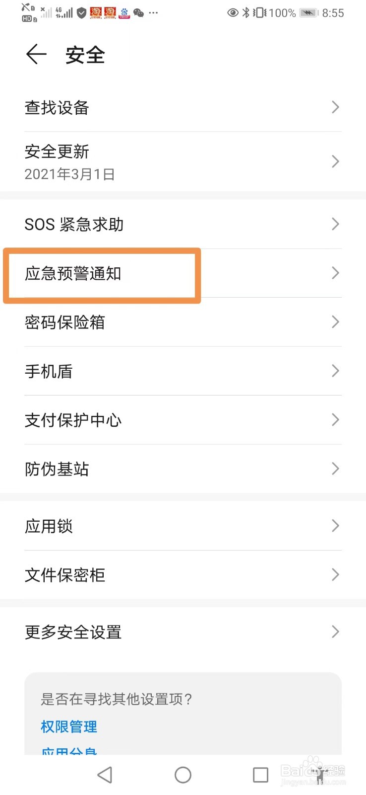 华为手机怎么打开地震预警