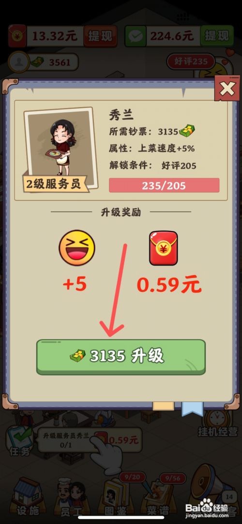 真香大饭店如何给店铺内服务员秀兰升级