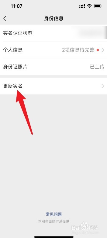微信怎么更改实名认证