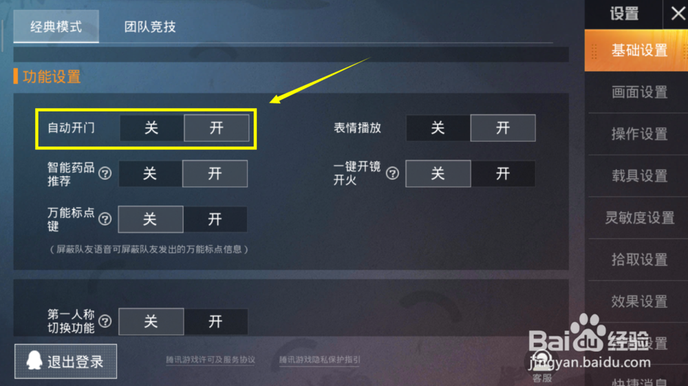 和平精英如何关闭自动开门