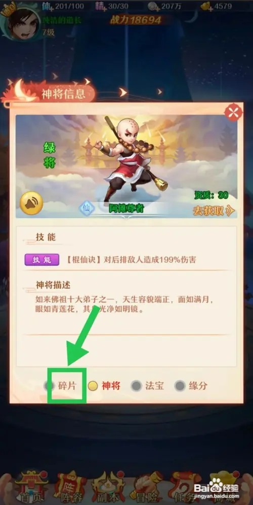 少年西游记如何查看阿傩尊者的碎片
