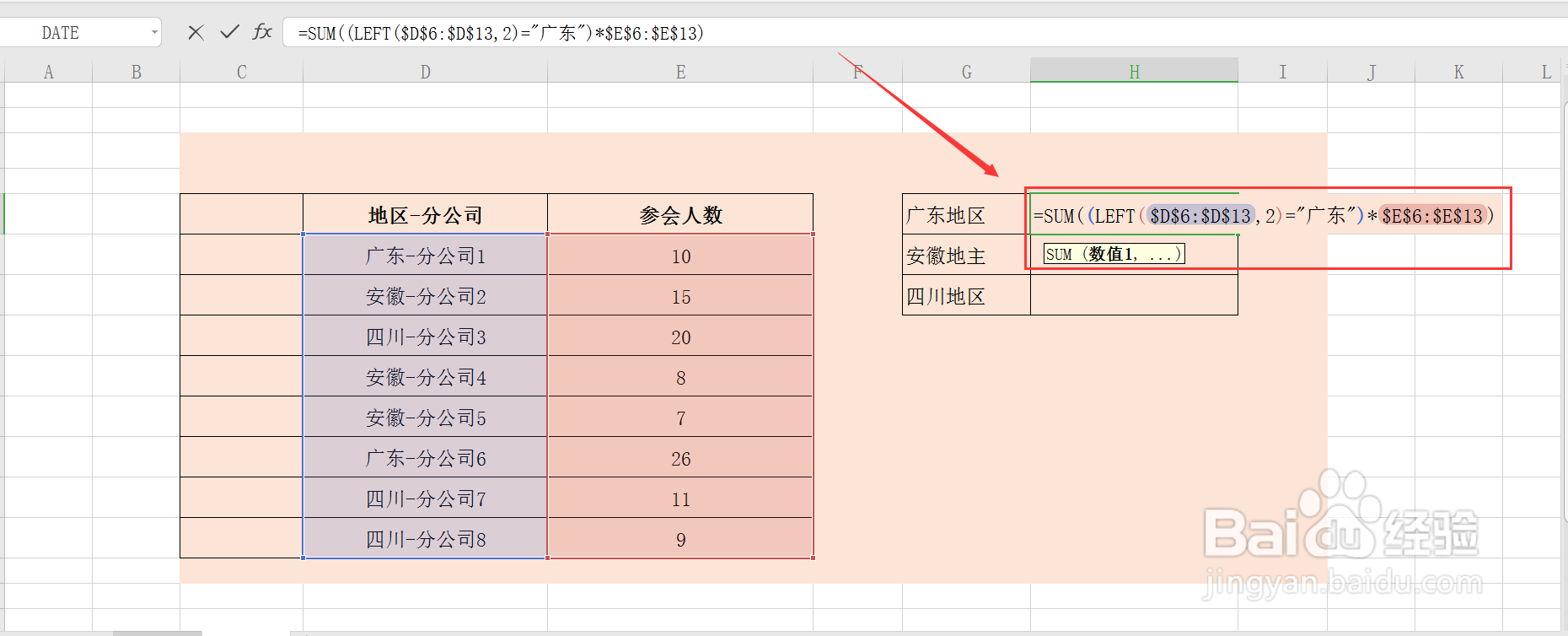 excel怎么统计出各个地区分公司的参会人数