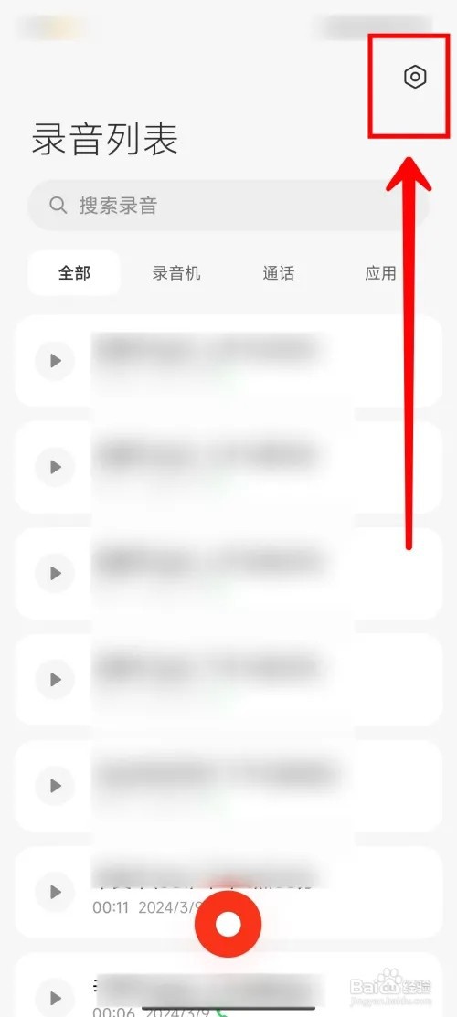 小米14Ultra手机怎么关闭应用通话自动录音