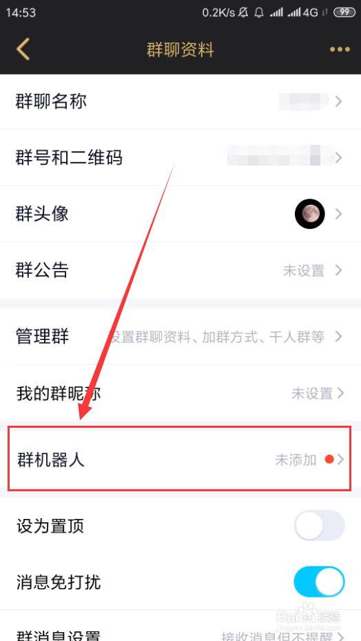 手机QQ群聊如何添加群机器人
