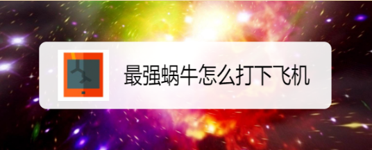 最强蜗牛怎么打下飞机