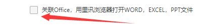 如何设置里讯浏览器启用office关联功能
