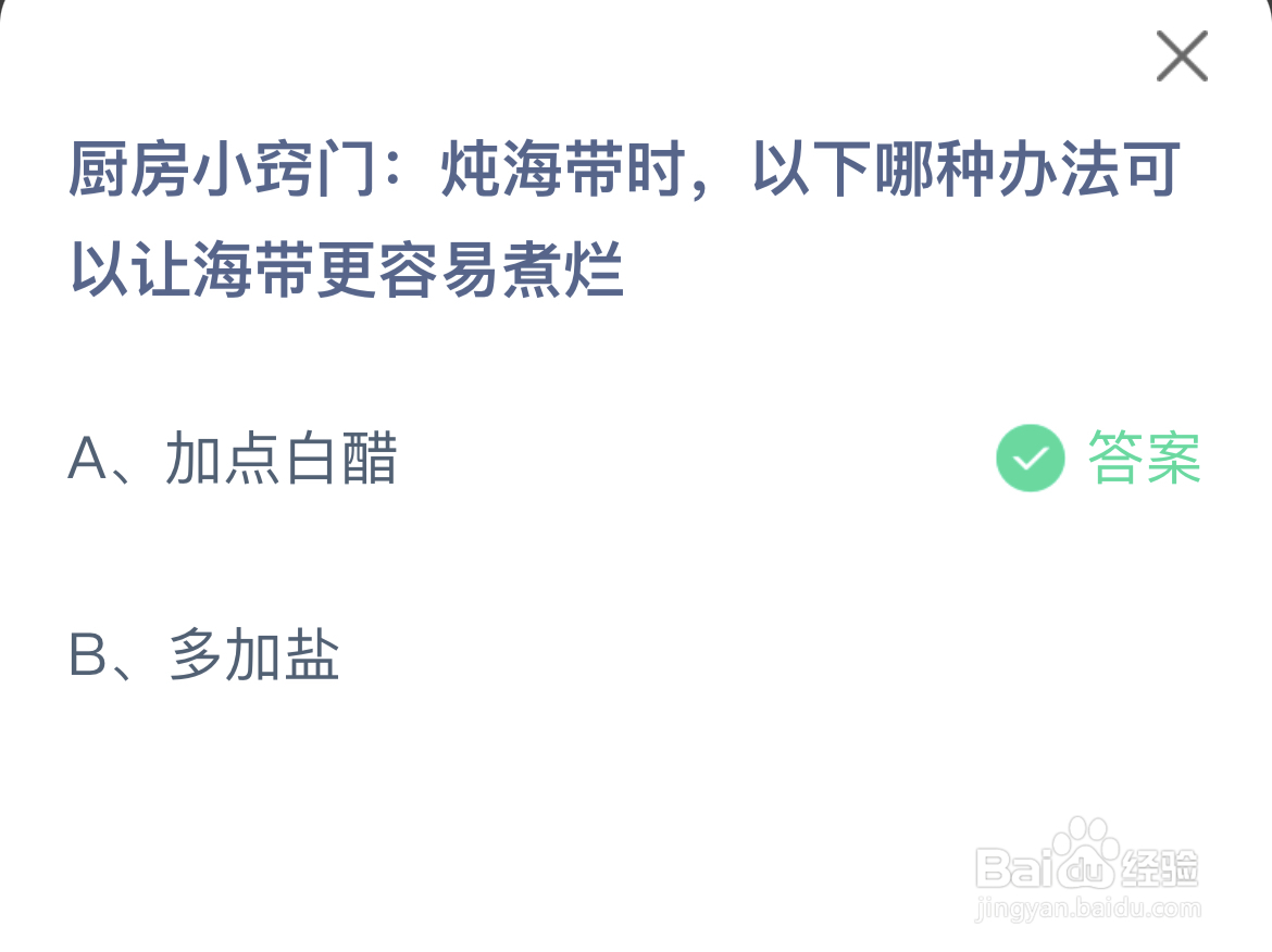 蚂蚁庄园答案炖海带时哪种方法让海带更容易煮烂