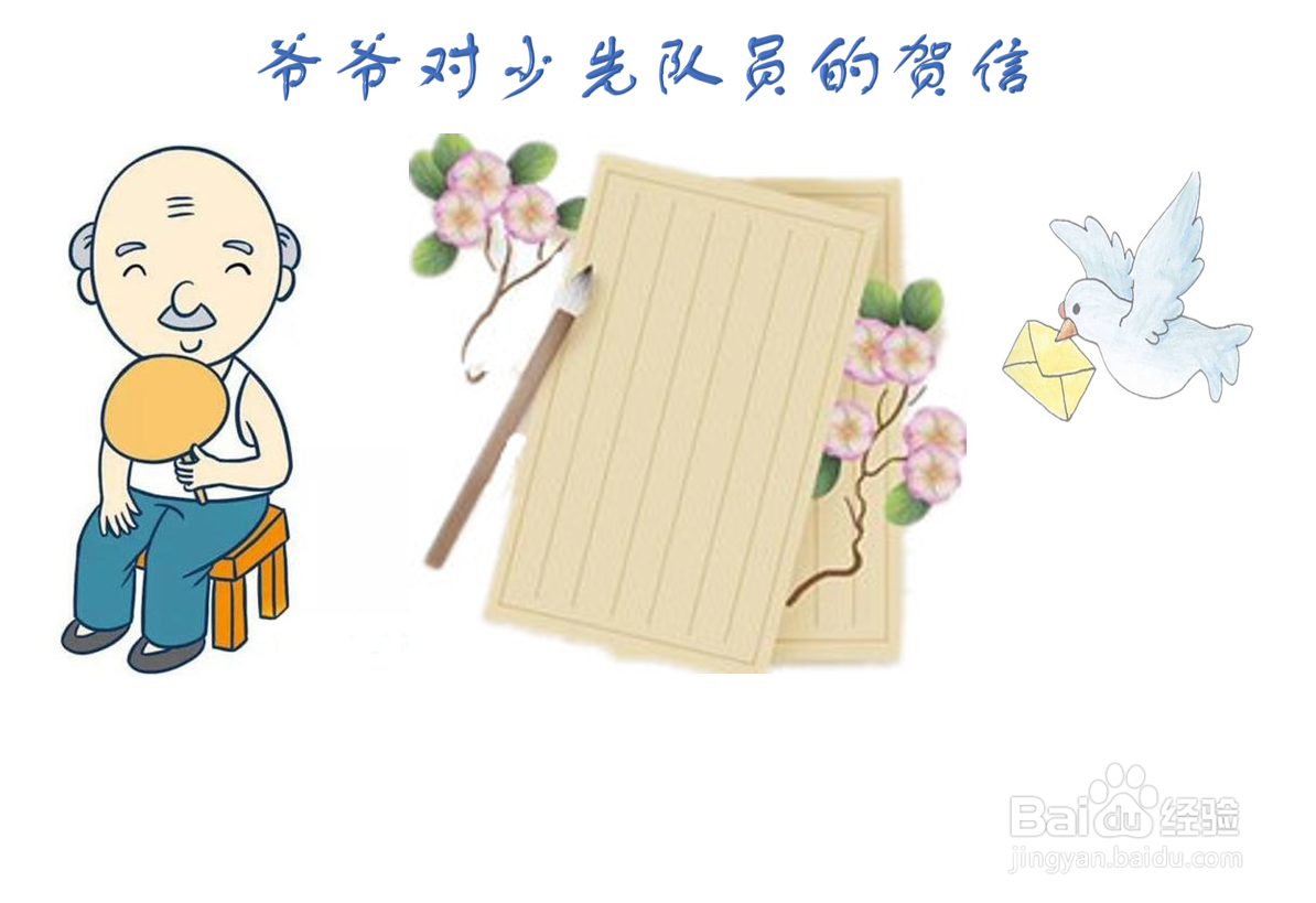 爷爷对少先队员的贺信手抄报