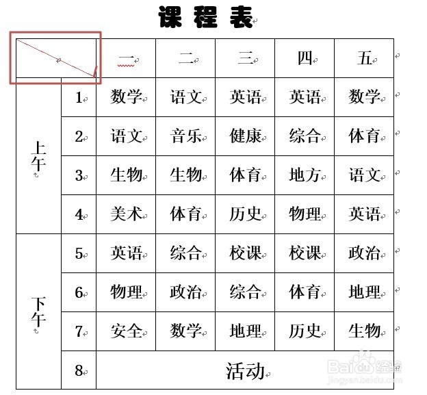 Word2013如何绘制斜线表头（表格的表头添斜线）