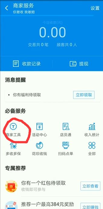 支付宝商家怎么开通收款码?