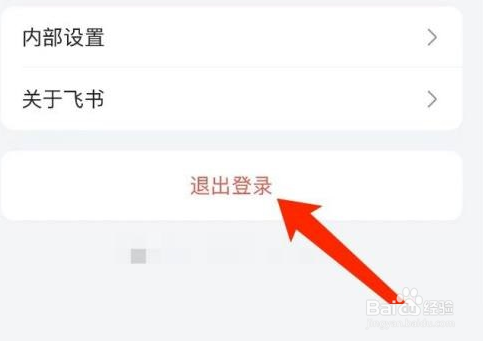 飞书怎么退出登录
