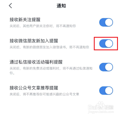 微信读书怎么关闭微信朋友新加入提醒