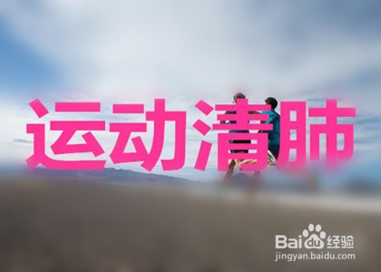 吸入二手烟后如何清肺