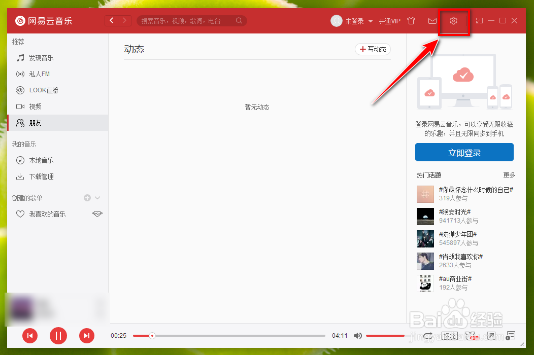 网易云音乐电脑端如何显示出歌词?