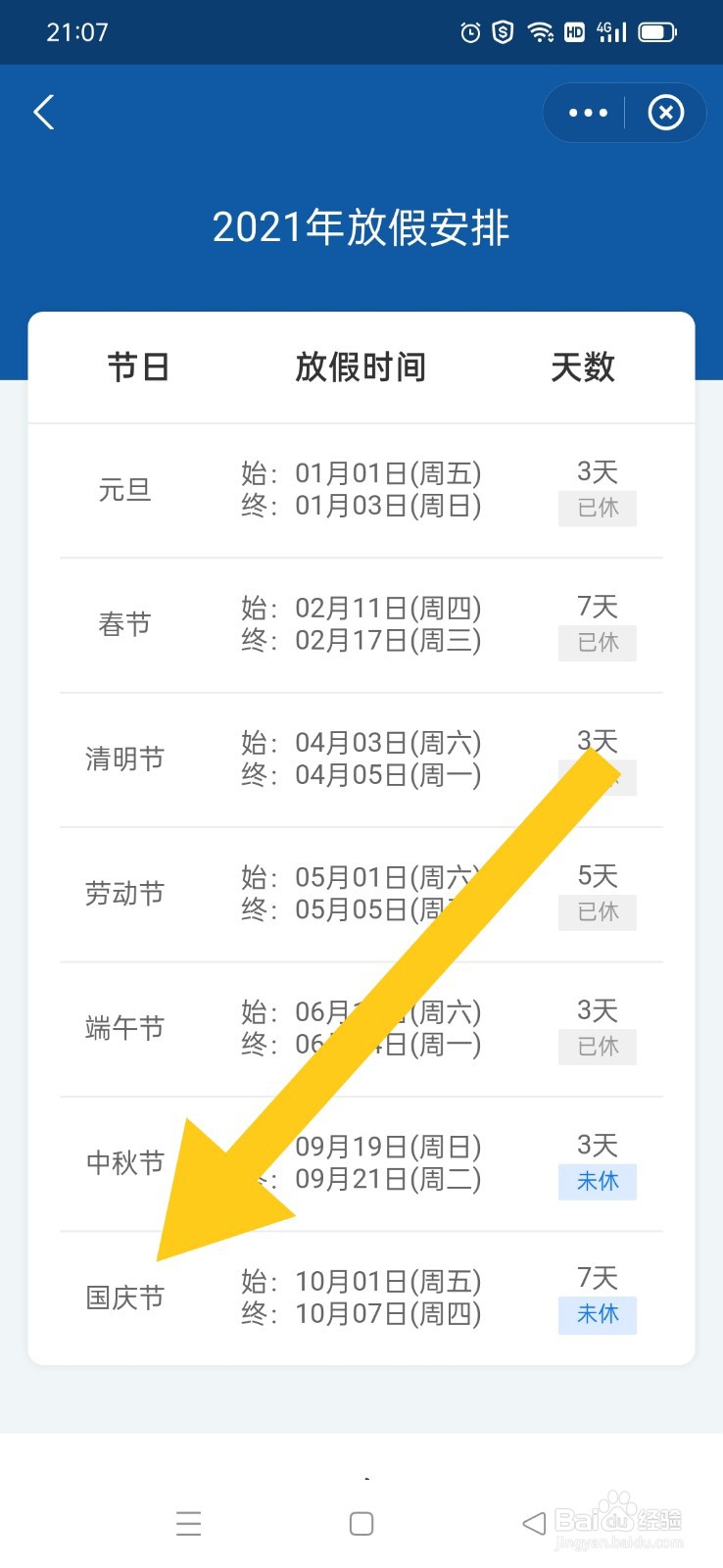 2021年国庆放假调休安排怎么看