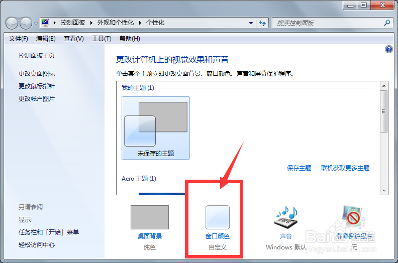 win7如何更改窗口颜色和外观