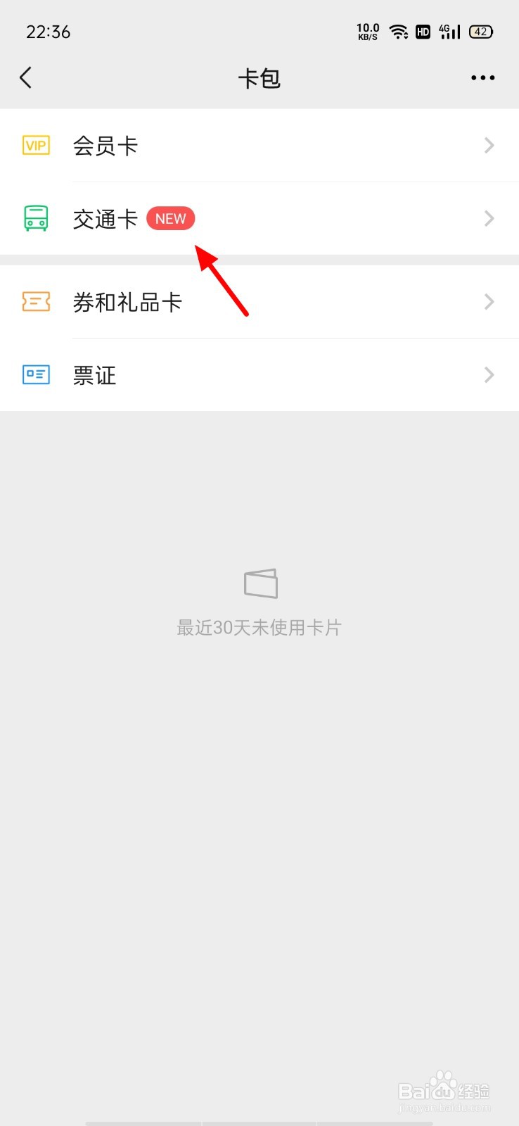 微信交通卡如何开通