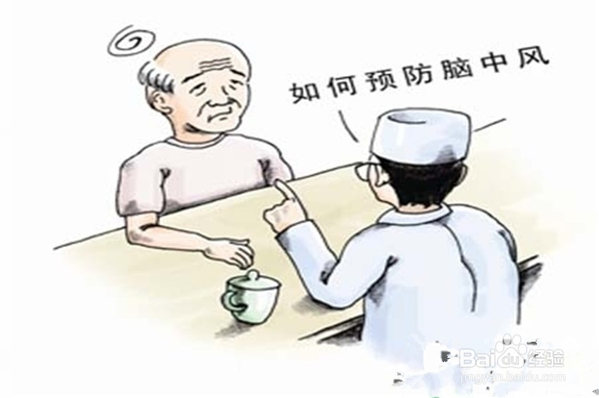 日常生活中如何做才能预防脑卒中