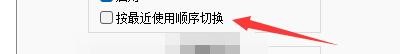 如何设置Notepad++按最近使用顺序切换