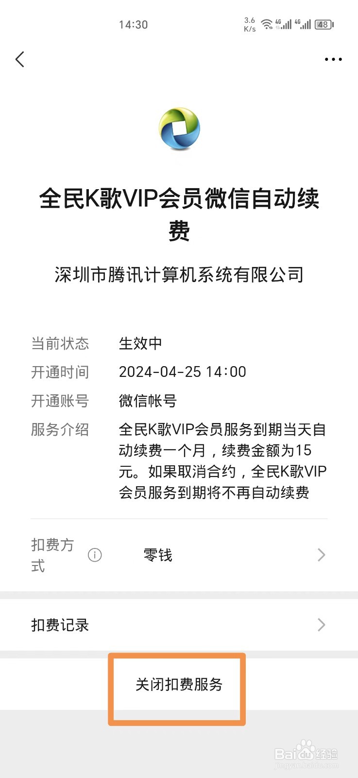 微信的自动扣费怎么关闭