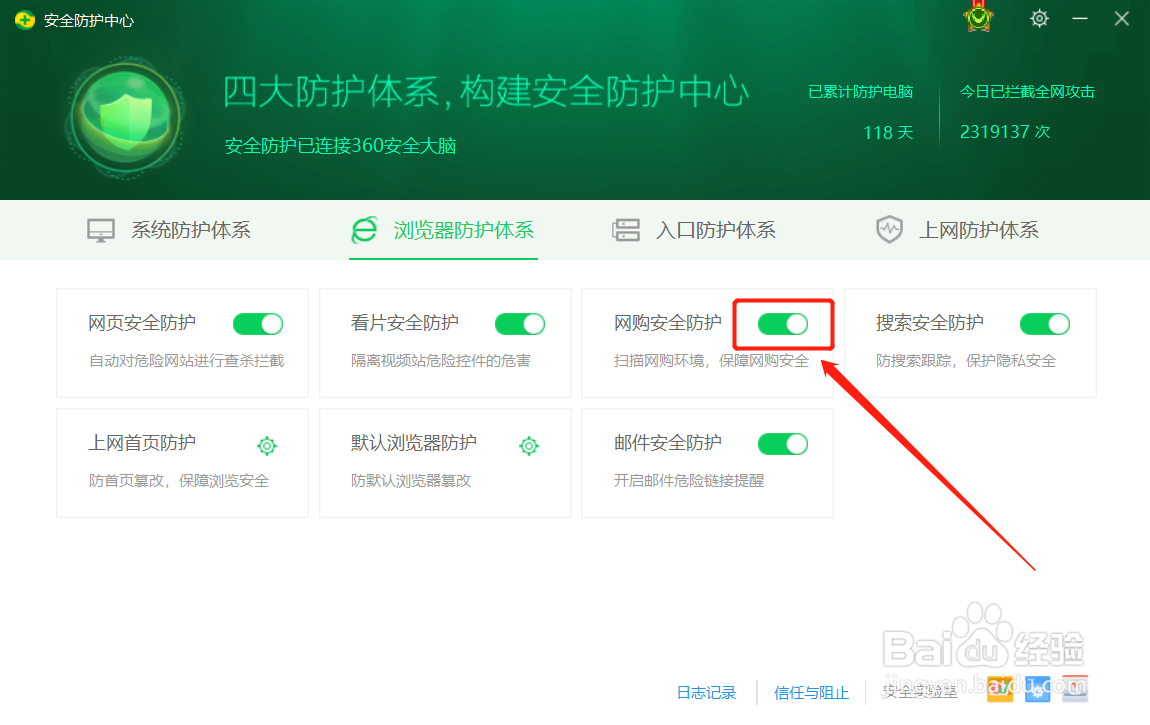 【360安全卫士】如何关闭网购安全防护
