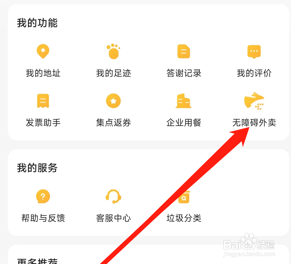 美团外卖找到无障碍外卖