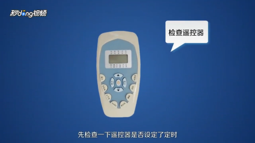 空调自动关机怎么回事？