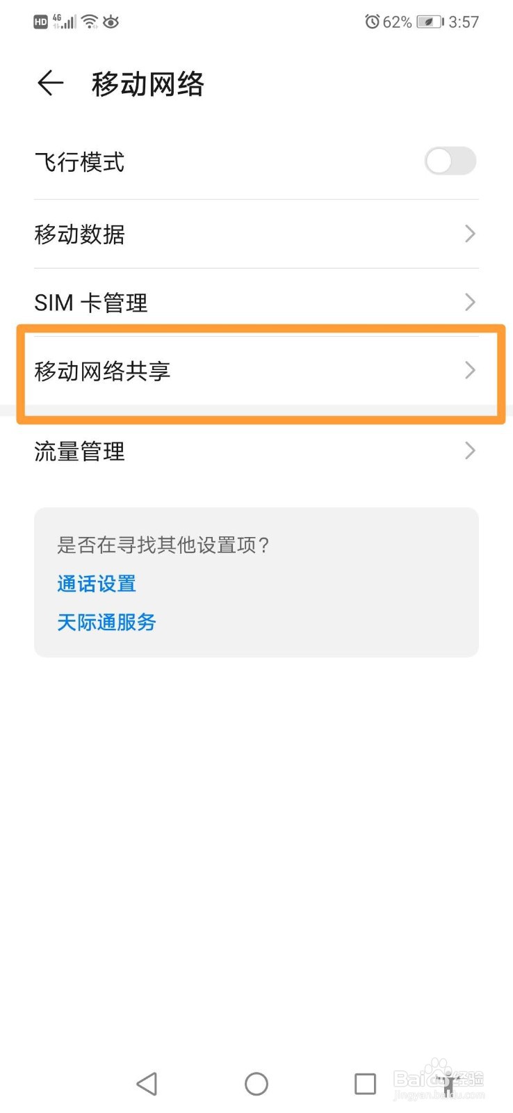 华为手机如何分享热点网络
