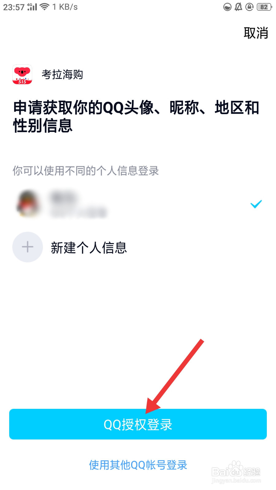 考拉海购如何绑定QQ