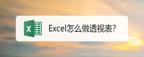 Excel怎么做透视表？