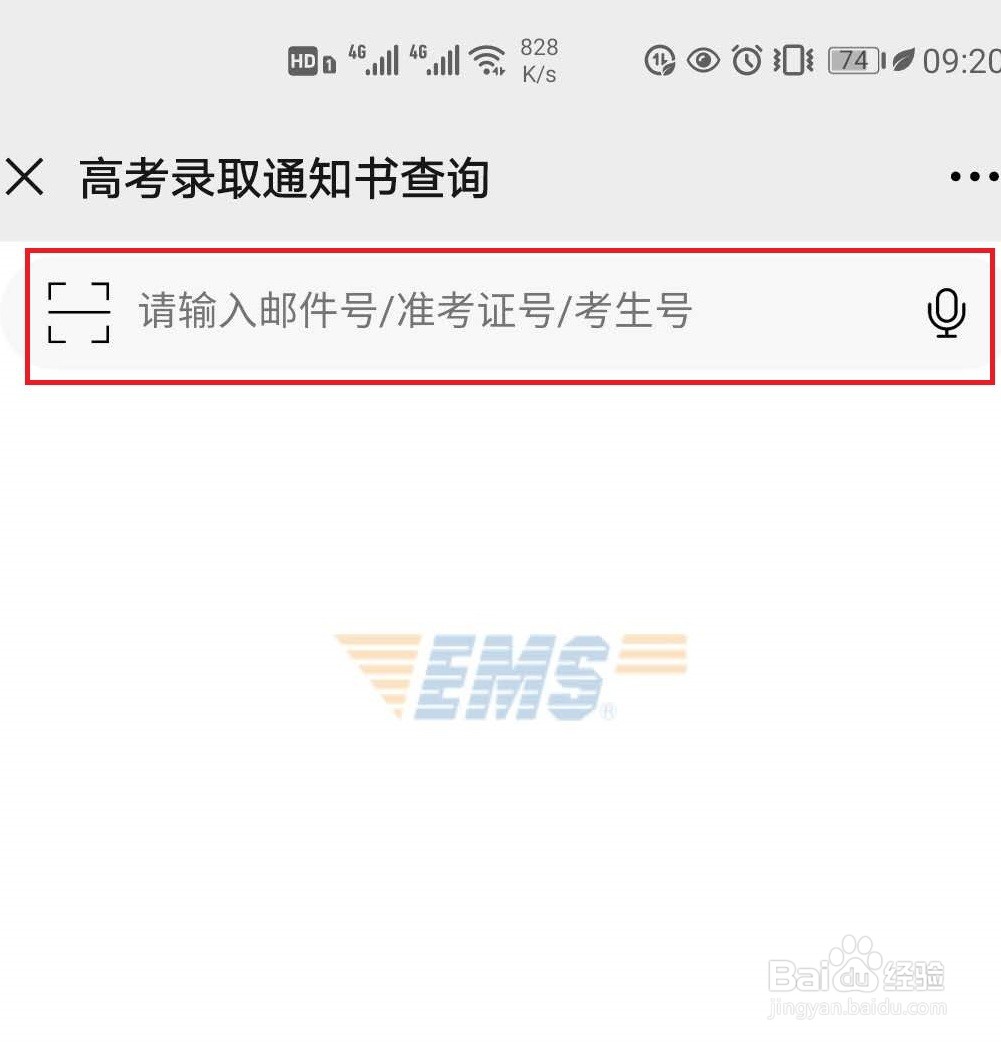 怎样查询高考录取通知书EMS物流信息