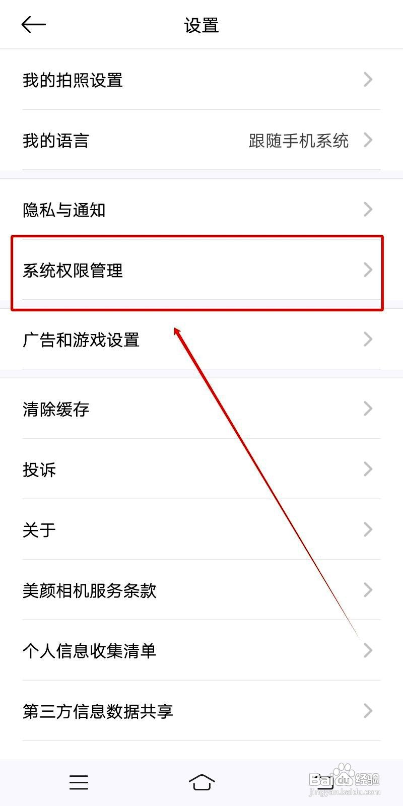 美颜相机app在哪里设置相机权限