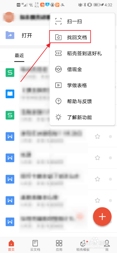 手机WPS如何找回文档