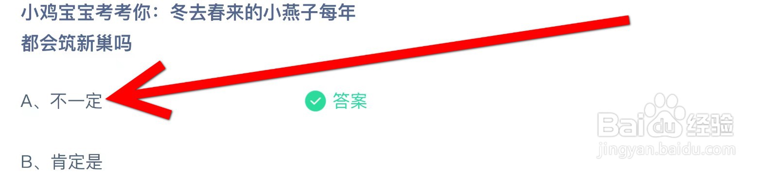 蚂蚁庄园冬去春来的小燕子每年都会筑新巢吗？