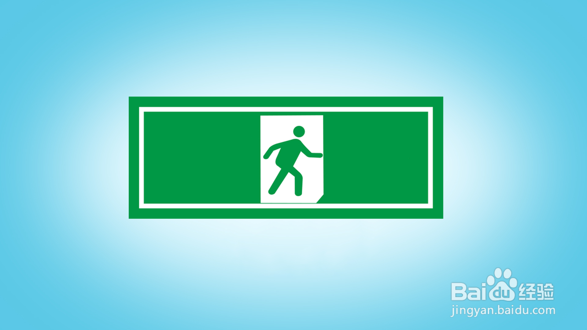 如何画安全出口标志