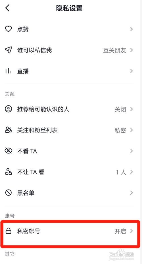 抖音如何设置私密账号