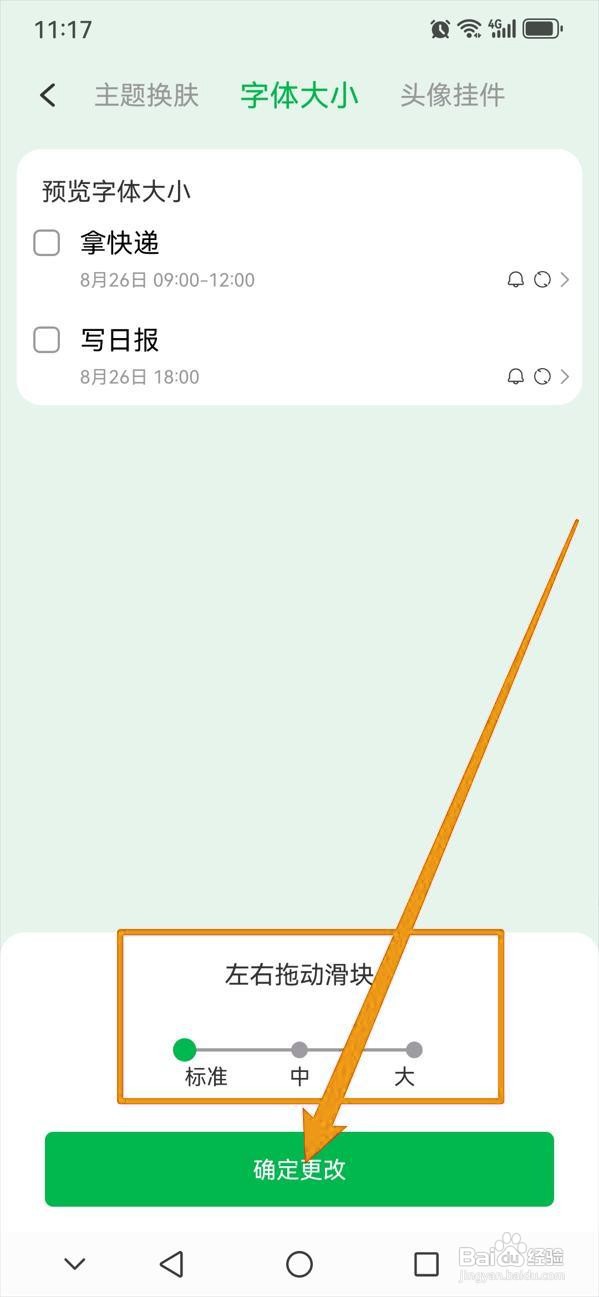 如何在朝暮计划中更改字体大小