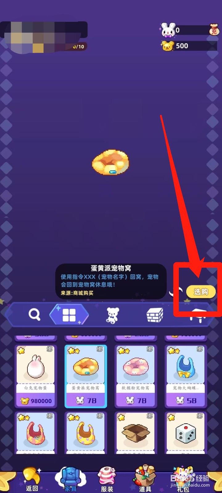 时光镇app的蛋黄派宠物窝怎样进行选购