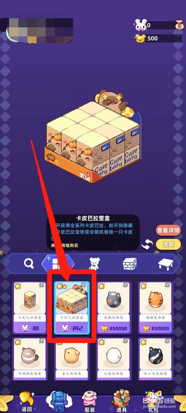 时光镇app的卡皮巴拉整盒怎样进行选购