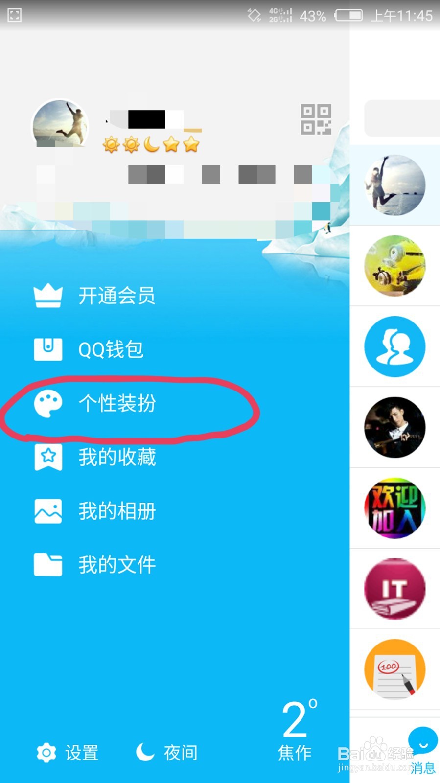 如何更换手机QQ主题