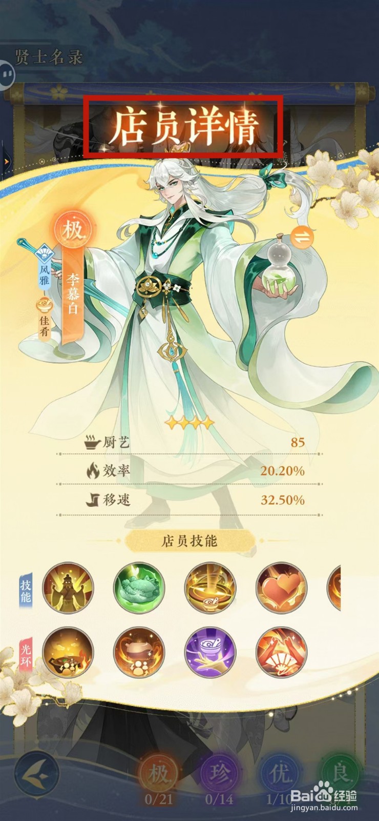 纸萌猫乐园怎样查看李慕白的店员详情